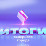 03.10.2026 «Итоги Северного города». Общая территория. История вопроса. Уйти нельзя, остаться