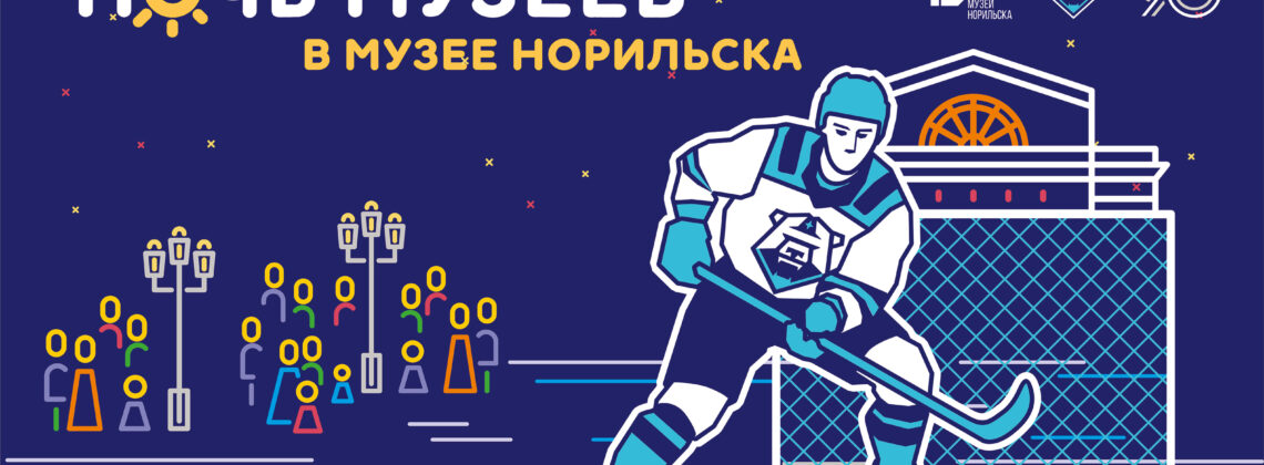 «Ночь музеев – 2025»: болеем за наших!