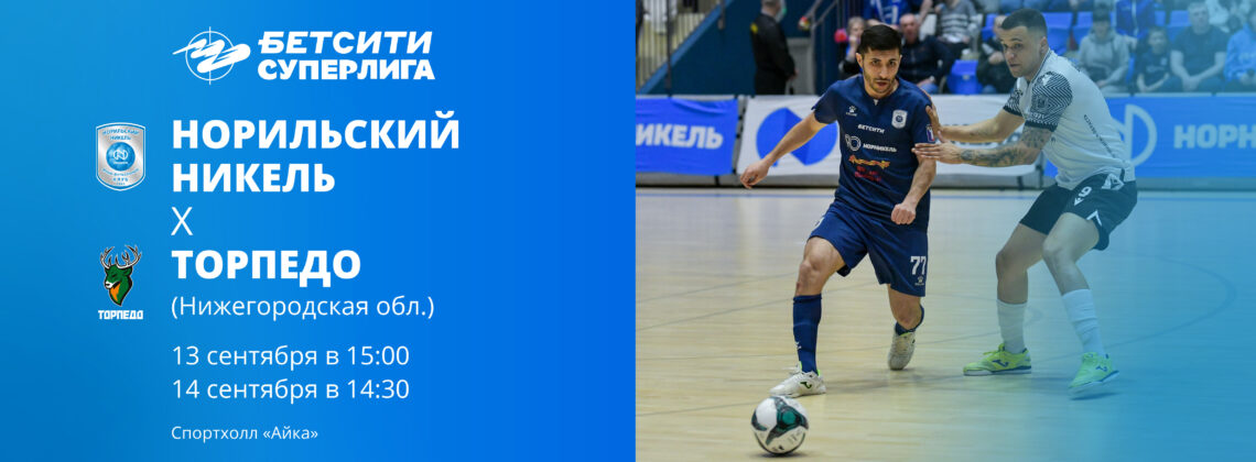 МФК «Норильский никель» проведет первый домашний тур в новом сезоне