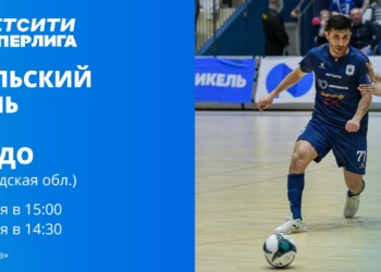 МФК «Норильский никель» проведет первый домашний тур в новом сезоне