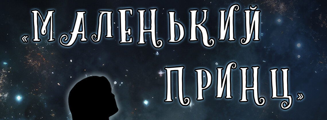 Сказка «Маленький принц»