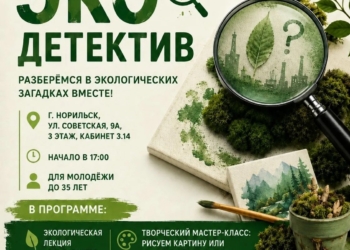 «Экодетектив»
