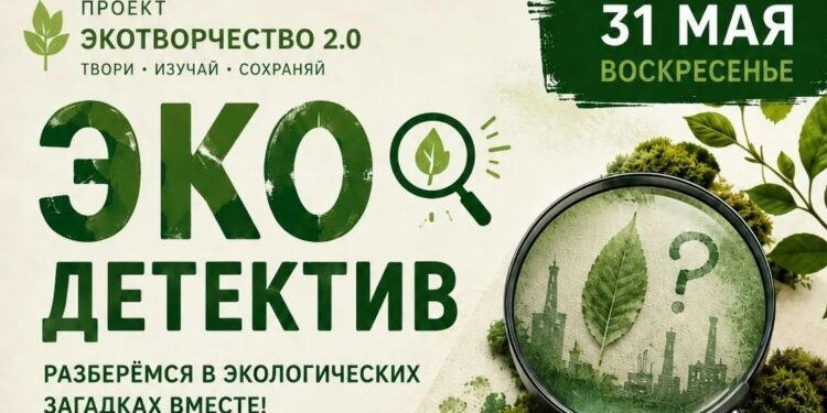 «Экодетектив»
