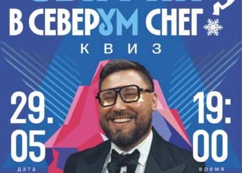 Второй тур квиза «СеверУМ Снег»
