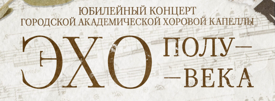 Отчетный концерт «Эхо полувека»