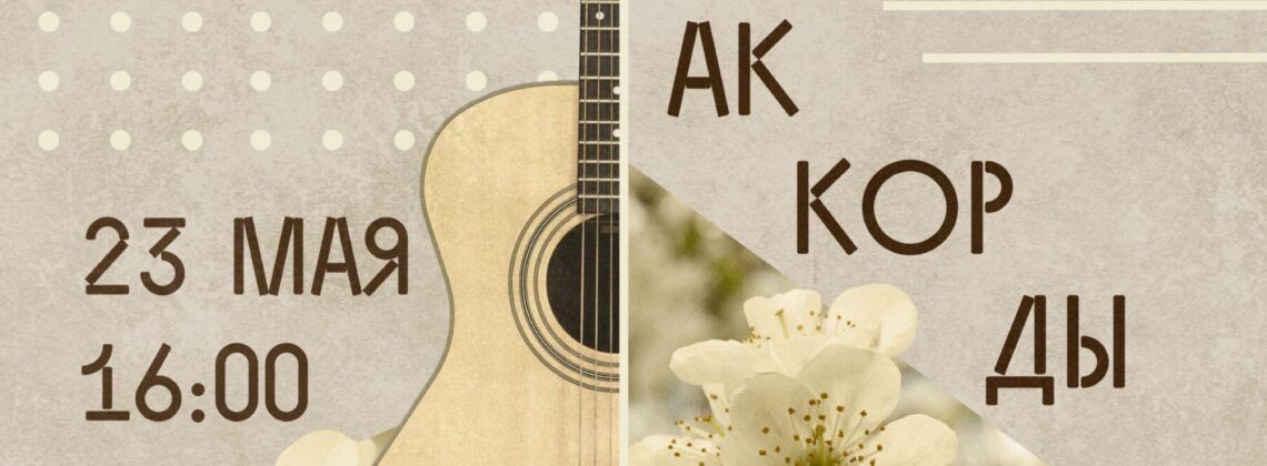 Концерт «Весенние аккорды»