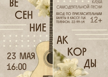 Концерт «Весенние аккорды»