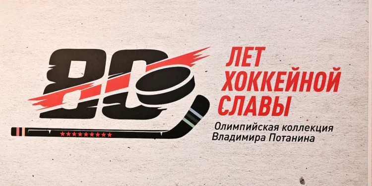 «Олимпийская коллекция Владимира Потанина: 80 лет хоккейной славы»