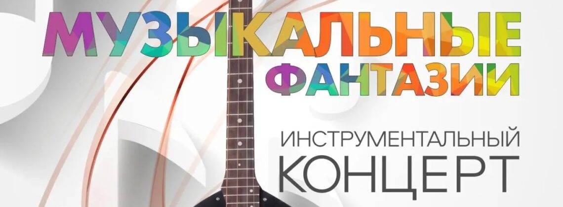 «Музыкальные фантазии»