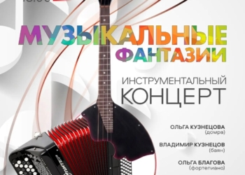 «Музыкальные фантазии»