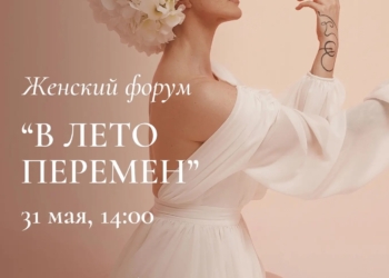 Женский форум «В лето перемен»