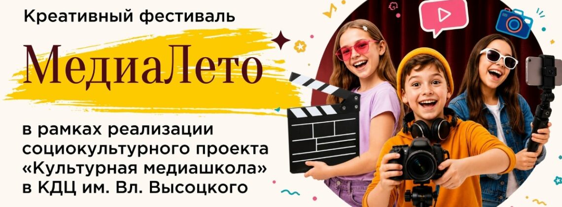 Креативный фестиваль «МедиаЛето»
