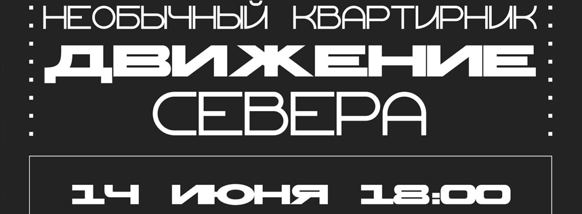 Движение Севера