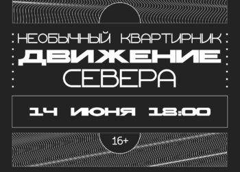 Движение Севера