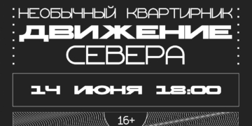 Движение Севера