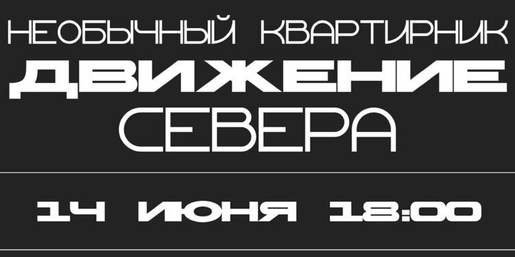 Движение Севера