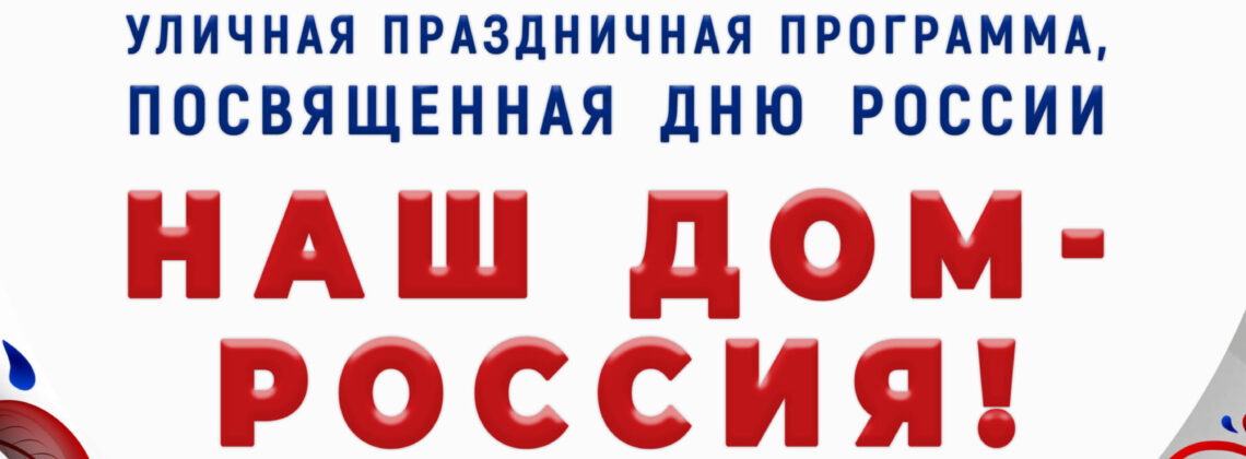 День России в Центральном районе