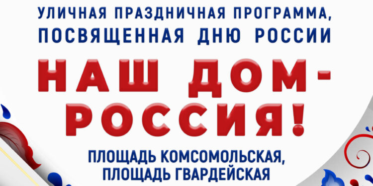 День России в Центральном районе