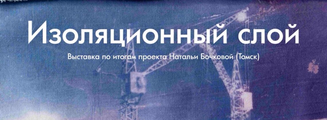 «Изоляционный слой»