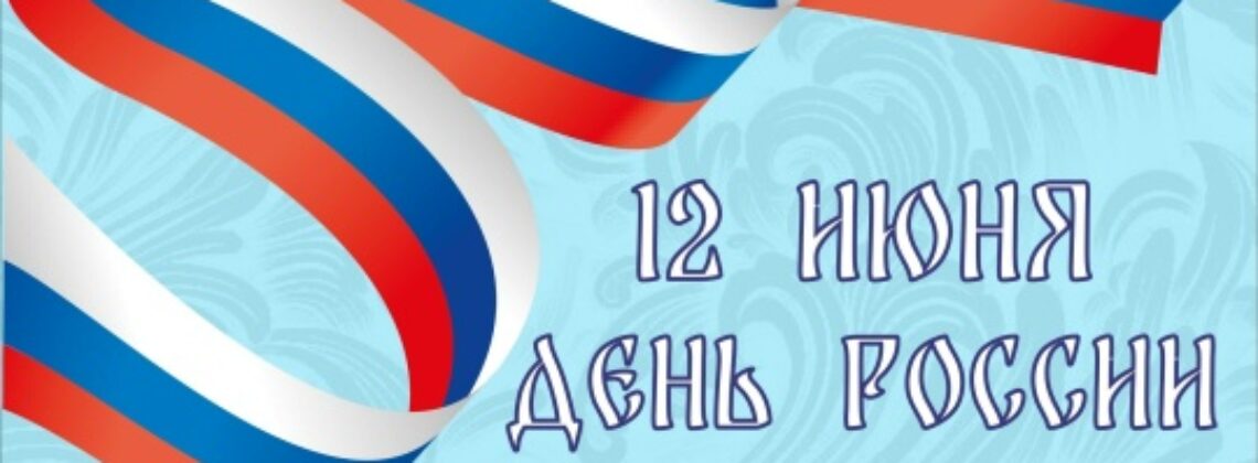 День России в Кайеркане