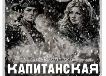 Спектакль «Капитанская дочка»