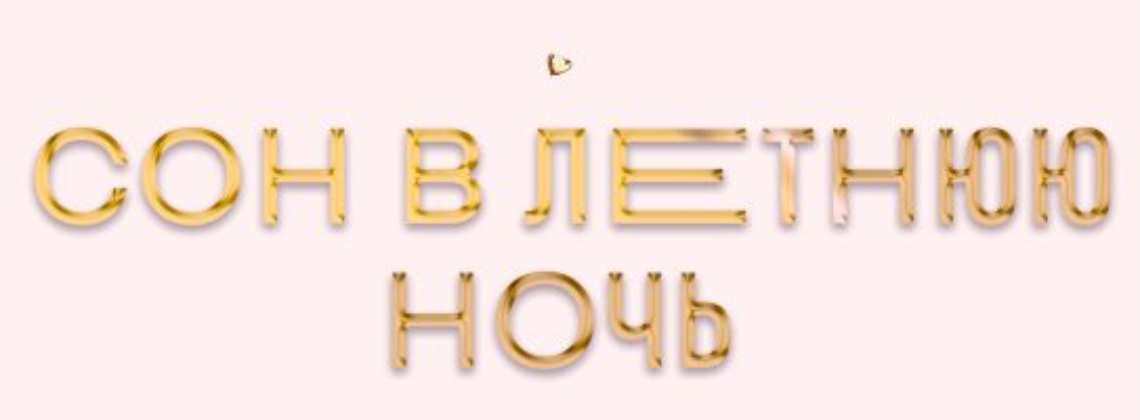 Спектакль «Сон в летнюю ночь»