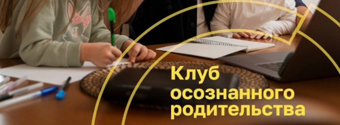Встреча клуба осознанного родительства — «От первоклашки до подростка: о чем переживают родители»
