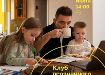 Встреча клуба осознанного родительства — «От первоклашки до подростка: о чем переживают родители»