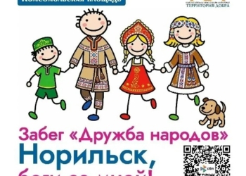 Благотворительный забег «Норильск, беги со мной!»