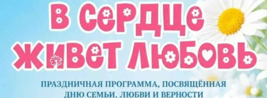 День семьи, любви и верности в Кайеркане