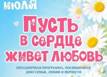 День семьи, любви и верности в Кайеркане