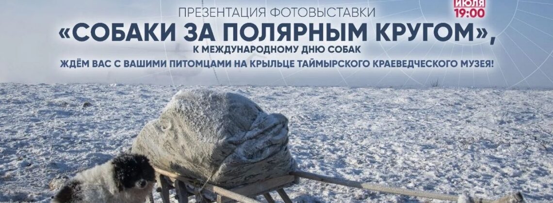 Открытие фотовыставки «Собаки за Полярным кругом»