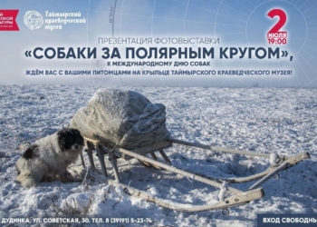 Открытие фотовыставки «Собаки за Полярным кругом»