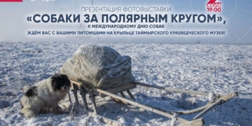 Открытие фотовыставки «Собаки за Полярным кругом»