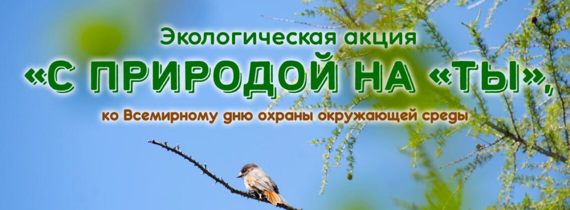 «С природой на «ты»