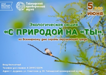 «С природой на «ты»