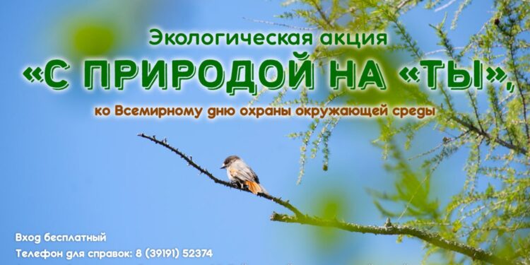 «С природой на «ты»