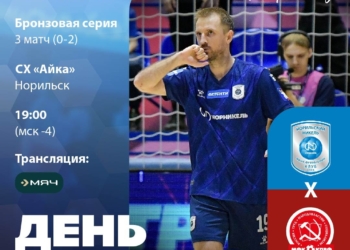 Матч «МФК «Норильский никель» — МФК «КПРФ»