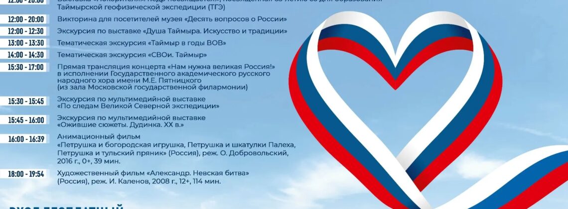 День России в Дудинке