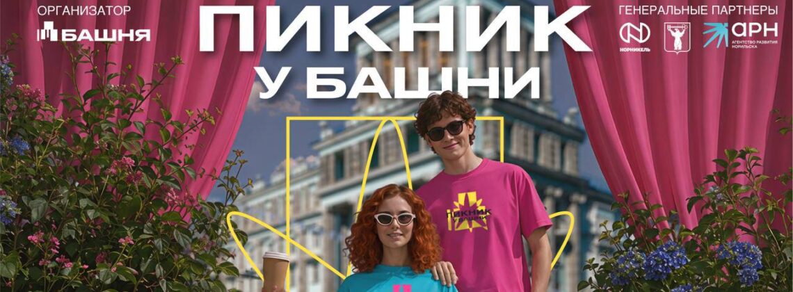 «Пикник у «Башни»