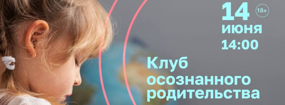 Встреча клуба осознанного родительства «Дар речи»