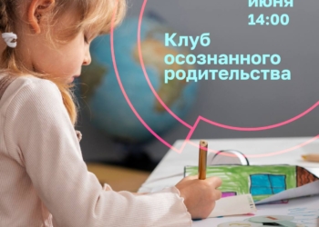 Встреча клуба осознанного родительства «Дар речи»