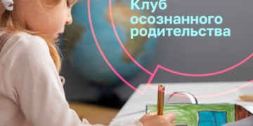 Встреча клуба осознанного родительства «Дар речи»