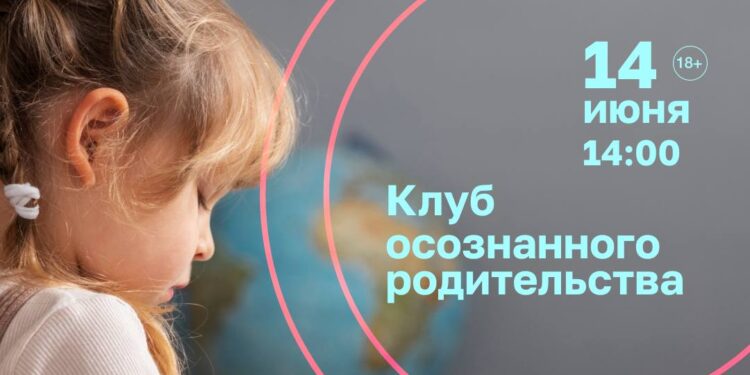 Встреча клуба осознанного родительства «Дар речи»