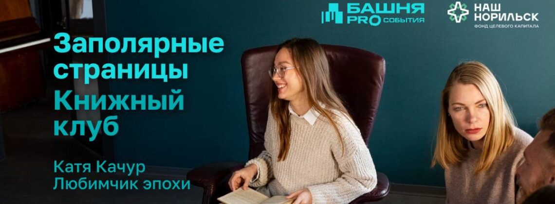 Встреча авторского книжного клуба «Заполярные страницы»