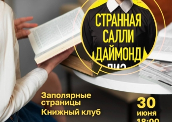Встреча авторского книжного клуба «Заполярные страницы»