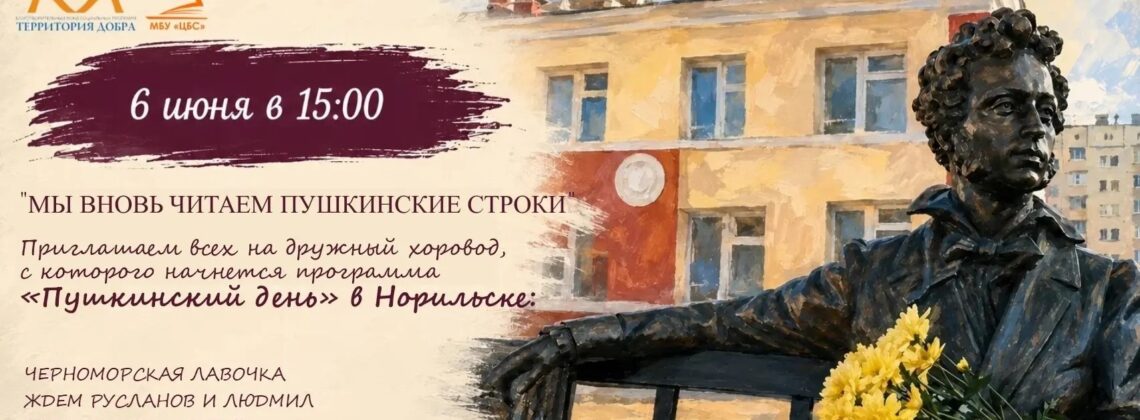 «Мы вновь читаем Пушкинские строки»