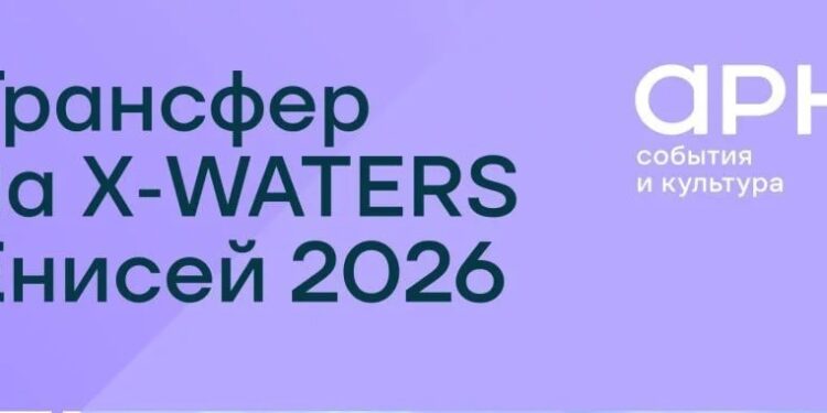 Поддержим спортсменов на X‑WATERS Енисей 2026