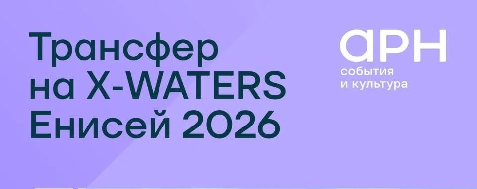 Поддержим спортсменов на X‑WATERS Енисей 2026