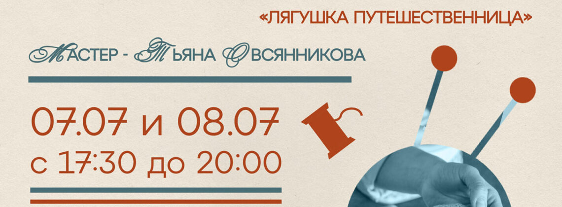 Мастер-класс «Лягушка-путешественница»